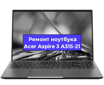 Замена разъема питания на ноутбуке Acer Aspire 3 A315-21 в Нижнем Новгороде